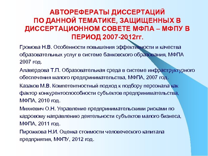 АВТОРЕФЕРАТЫ ДИССЕРТАЦИЙ ПО ДАННОЙ ТЕМАТИКЕ, ЗАЩИЩЕННЫХ В ДИССЕРТАЦИОННОМ СОВЕТЕ МФПА – МФПУ В ПЕРИОД