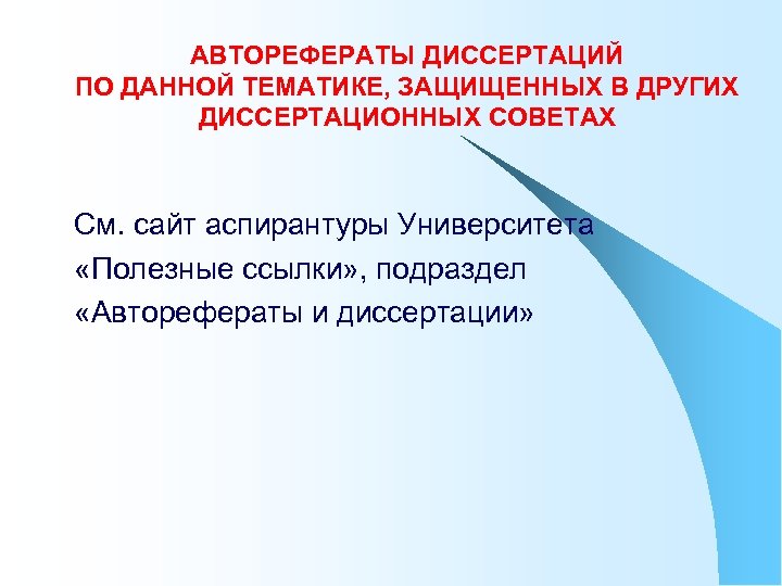 АВТОРЕФЕРАТЫ ДИССЕРТАЦИЙ ПО ДАННОЙ ТЕМАТИКЕ, ЗАЩИЩЕННЫХ В ДРУГИХ ДИССЕРТАЦИОННЫХ СОВЕТАХ См. сайт аспирантуры Университета