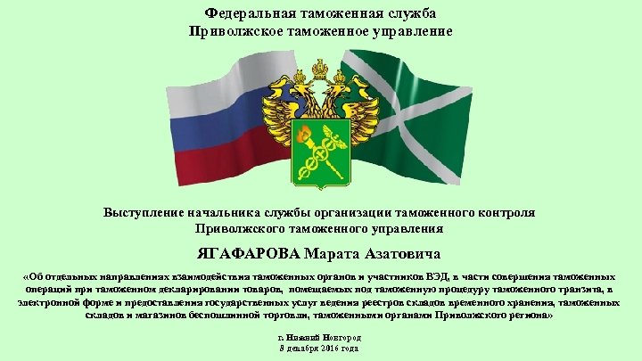 Федеральная таможенная служба Приволжское таможенное управление Выступление начальника службы организации таможенного контроля Приволжского таможенного
