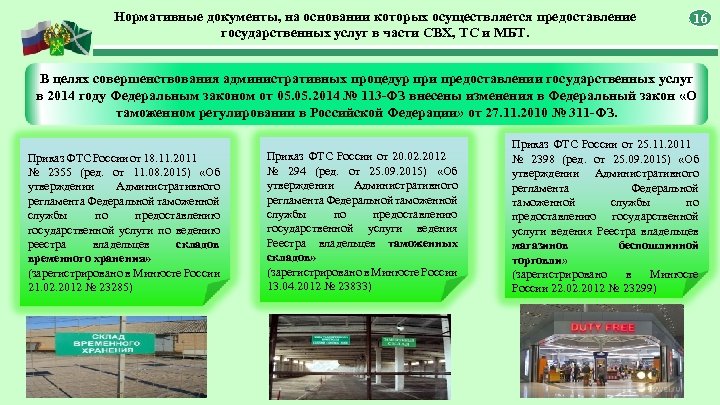 Нормативные документы, на основании которых осуществляется предоставление государственных услуг в части СВХ, ТС и