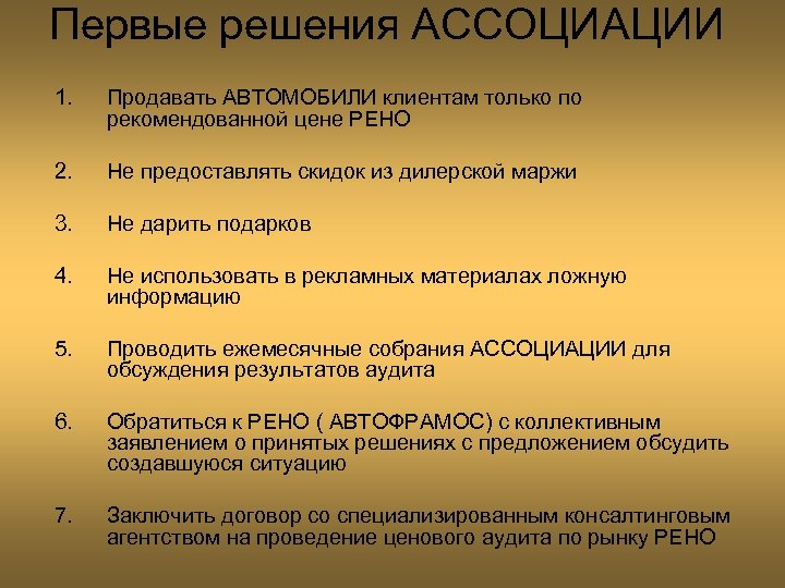 Первые решения АССОЦИАЦИИ 1. Продавать АВТОМОБИЛИ клиентам только по рекомендованной цене РЕНО 2. Не