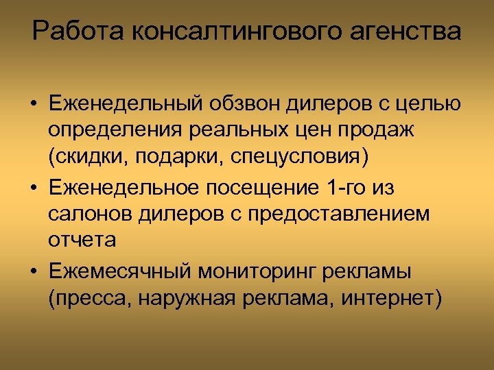 Работа консалтингового агенства • Еженедельный обзвон дилеров с целью определения реальных цен продаж (скидки,