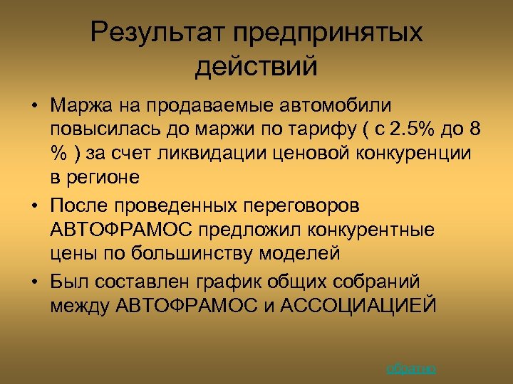 Результат предпринятых действий • Маржа на продаваемые автомобили повысилась до маржи по тарифу (