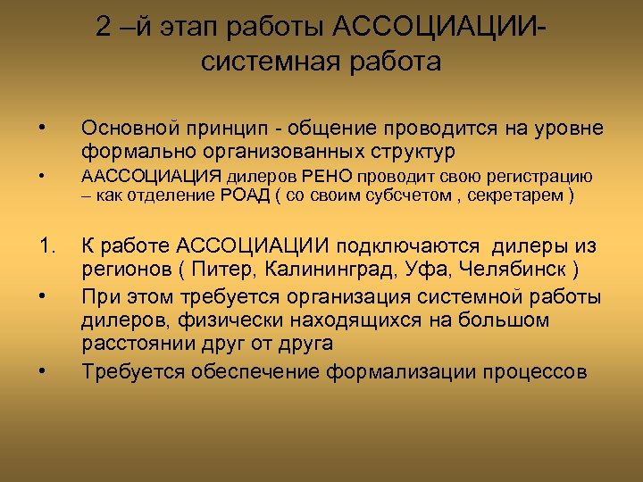 2 –й этап работы АССОЦИАЦИИсистемная работа • Основной принцип - общение проводится на уровне