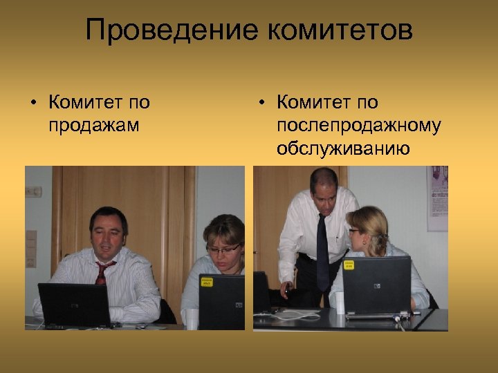 Проведение комитетов • Комитет по продажам • Комитет по послепродажному обслуживанию 