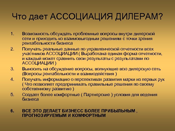 Что дает АССОЦИАЦИЯ ДИЛЕРАМ? 1. 2. 3. 4. 5. 6. Возможность обсуждать проблемные вопросы