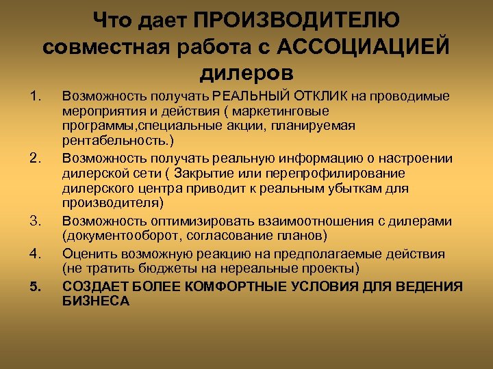 Что дает ПРОИЗВОДИТЕЛЮ совместная работа с АССОЦИАЦИЕЙ дилеров 1. 2. 3. 4. 5. Возможность
