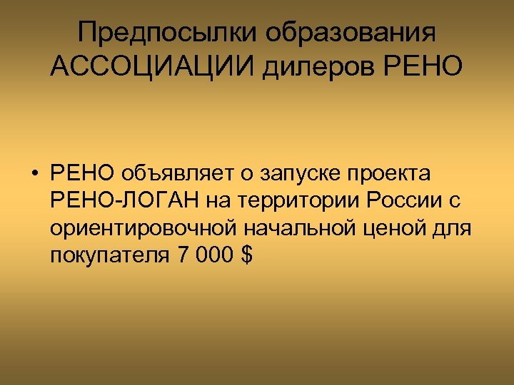Предпосылки образования АССОЦИАЦИИ дилеров РЕНО • РЕНО объявляет о запуске проекта РЕНО-ЛОГАН на территории