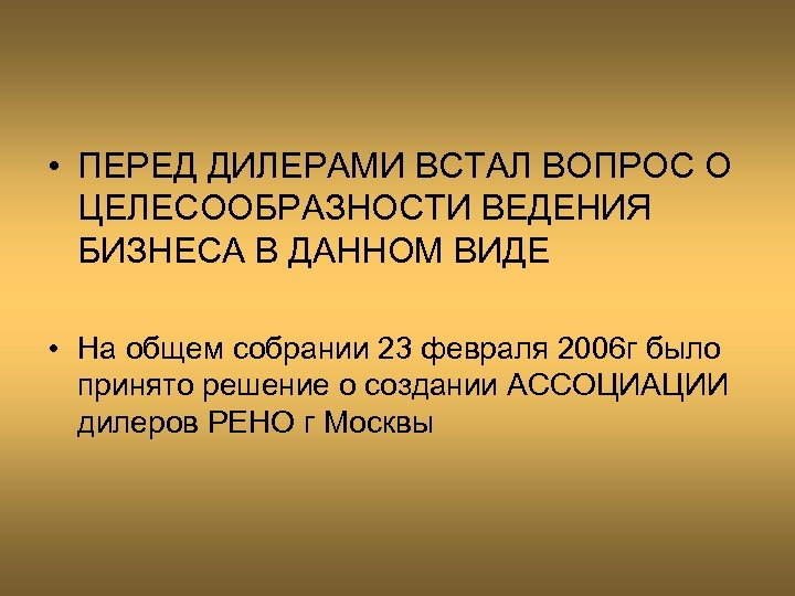  • ПЕРЕД ДИЛЕРАМИ ВСТАЛ ВОПРОС О ЦЕЛЕСООБРАЗНОСТИ ВЕДЕНИЯ БИЗНЕСА В ДАННОМ ВИДЕ •