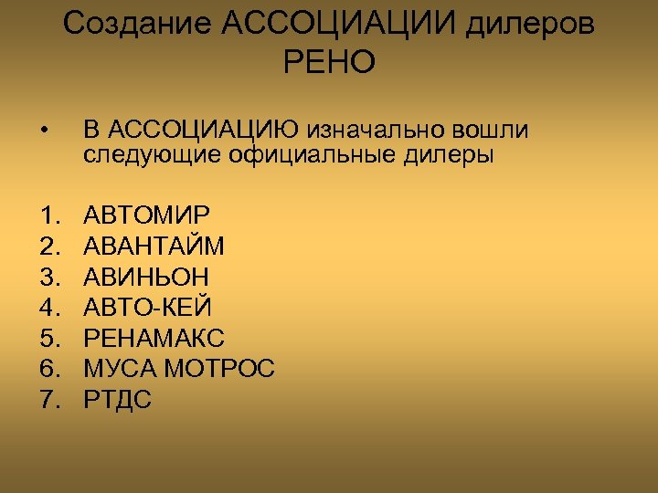 Создание АССОЦИАЦИИ дилеров РЕНО • В АССОЦИАЦИЮ изначально вошли следующие официальные дилеры 1. 2.