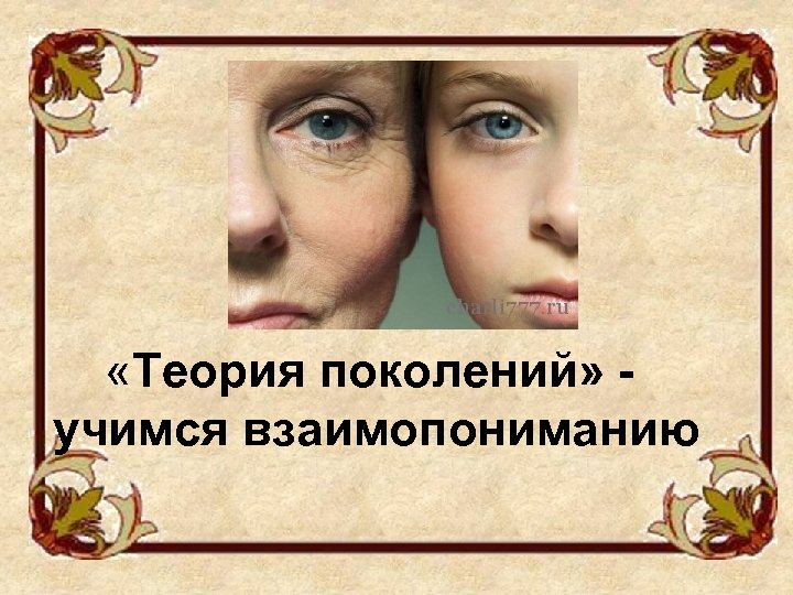  «Теория поколений» учимся взаимопониманию 