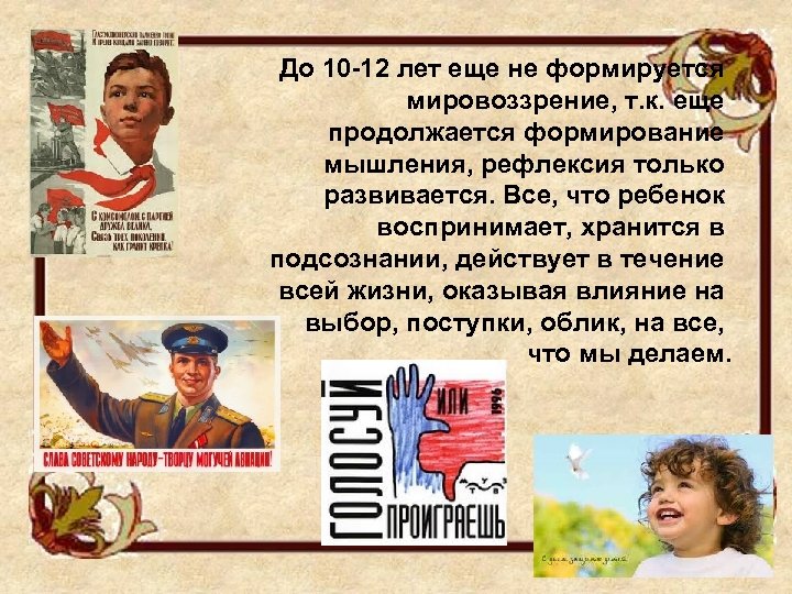 До 10 -12 лет еще не формируется мировоззрение, т. к. еще продолжается формирование мышления,