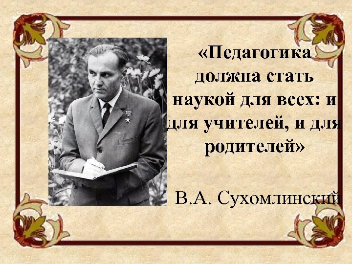  «Педагогика должна стать наукой для всех: и для учителей, и для родителей» В.
