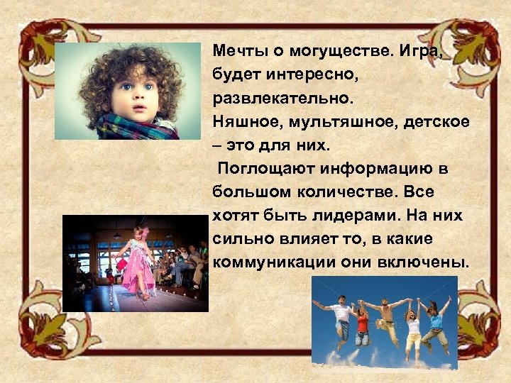 Мечты о могуществе. Игра, будет интересно, развлекательно. Няшное, мультяшное, детское – это для них.