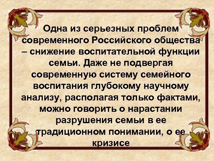 Одна из серьезных проблем современного Российского общества – снижение воспитательной функции семьи. Даже не