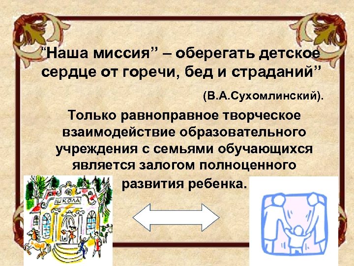 “Наша миссия” – оберегать детское сердце от горечи, бед и страданий” (В. А. Сухомлинский).