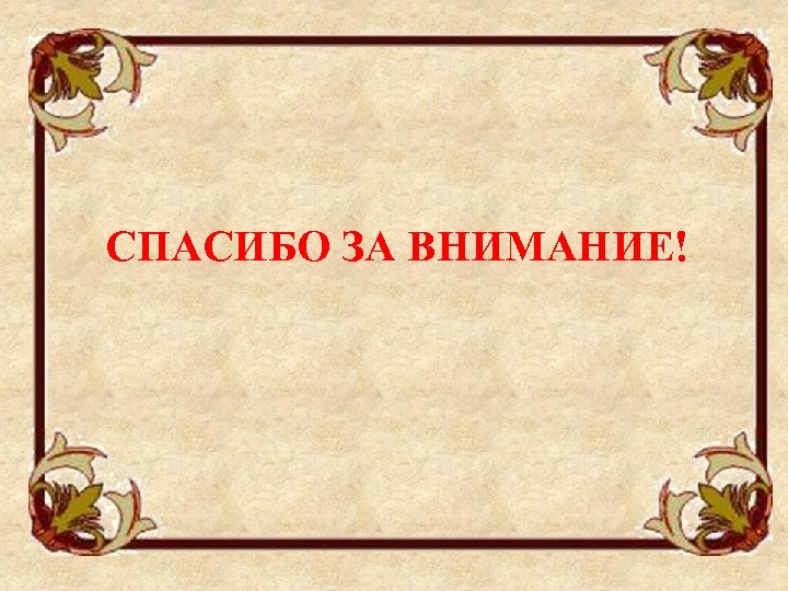 СПАСИБО ЗА ВНИМАНИЕ! 