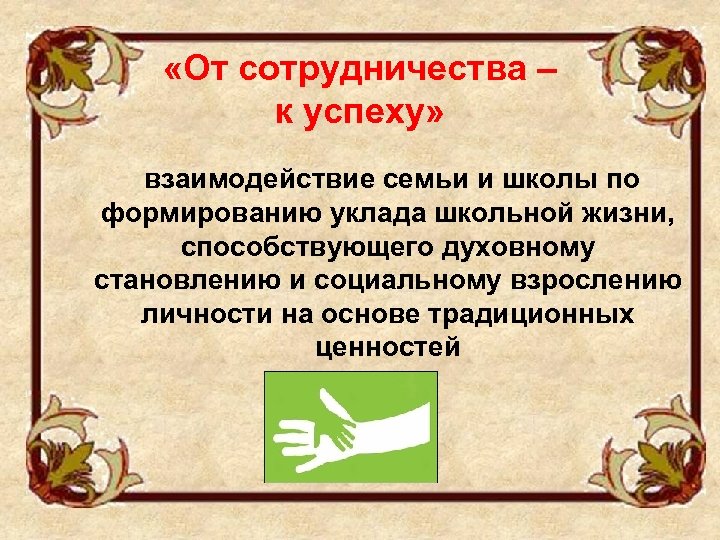  «От сотрудничества – к успеху» взаимодействие семьи и школы по формированию уклада школьной