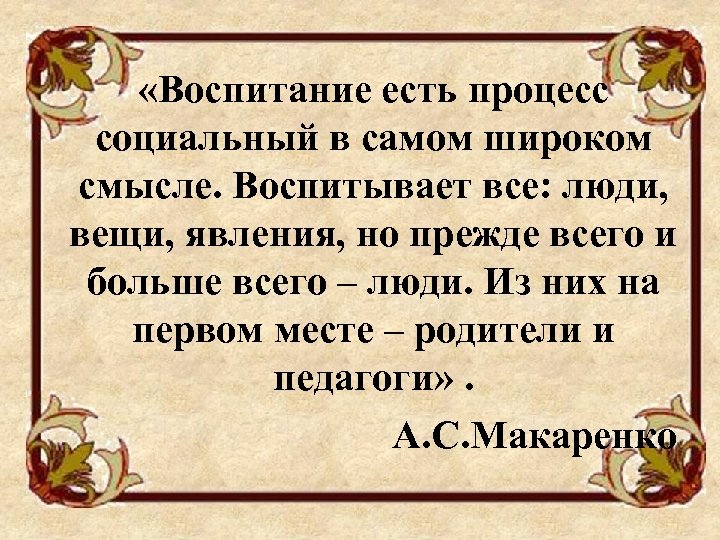  «Воспитание есть процесс социальный в самом широком смысле. Воспитывает все: люди, вещи, явления,