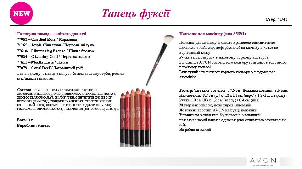 Танець фуксії Стор. 41/45 Глянцева помада - олівець для губ Пензлик для макіяжу (код