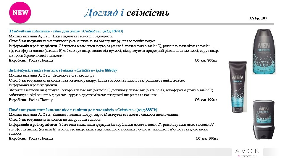 Догляд і свіжість Тонізуючий шампунь - гель для душу «Свіжість» (код 08943) Містить вітаміни