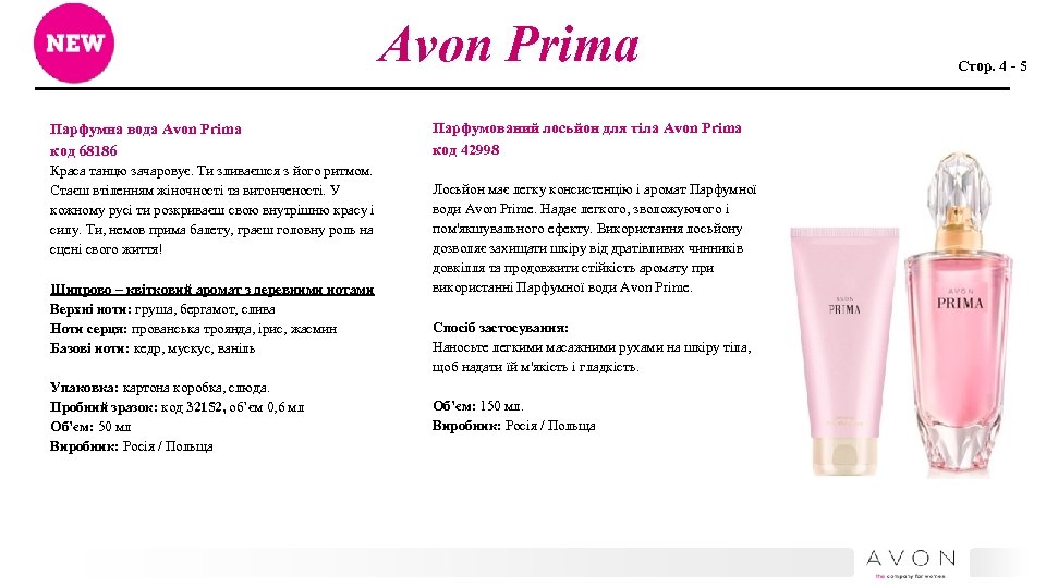 Avon Prima Парфумна вода Avon Primа код 68186 Краса танцю зачаровує. Ти зливаєшся з