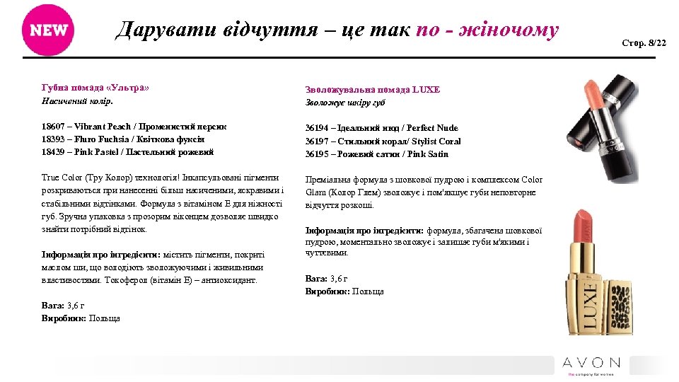 Дарувати відчуття – це так по - жіночому Губна помада «Ультра» Зволожувальна помада LUXE