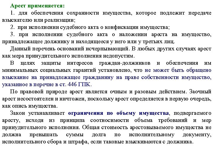 Арест применяется: 1. для обеспечения сохранности имущества, которое подлежит передаче взыскателю или реализации; 2.