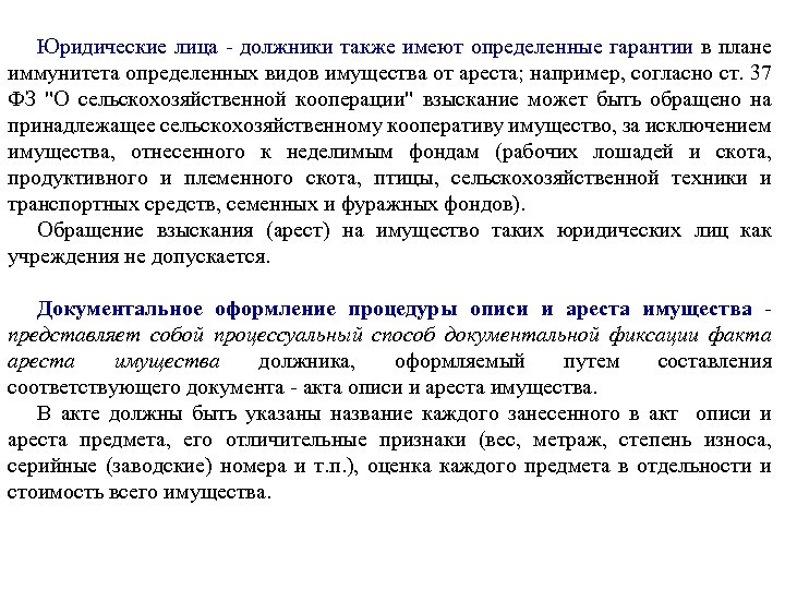Юридические лица - должники также имеют определенные гарантии в плане иммунитета определенных видов имущества