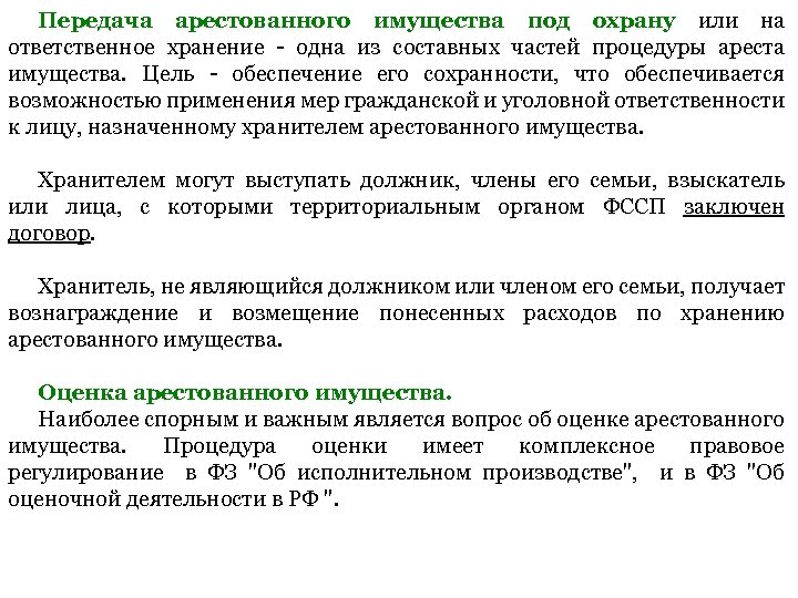 Арест имущества статья. Хранение арестованного имущества. Ответственное хранение имущества. Передача на хранение имущества. Хранение имущества должника в исполнительном производстве.