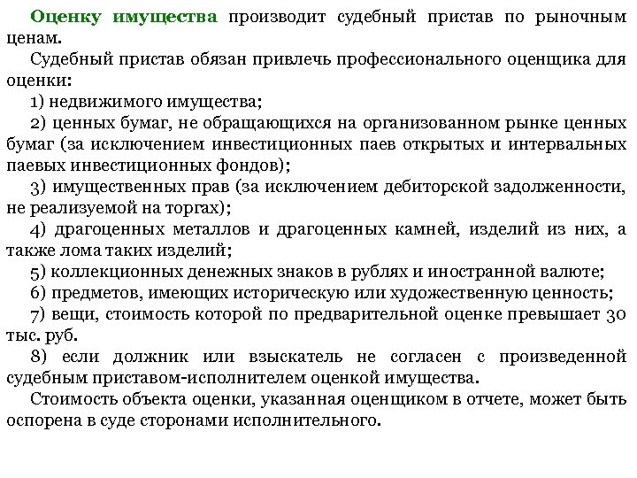 Оценку имущества производит судебный пристав по рыночным ценам. Судебный пристав обязан привлечь профессионального оценщика