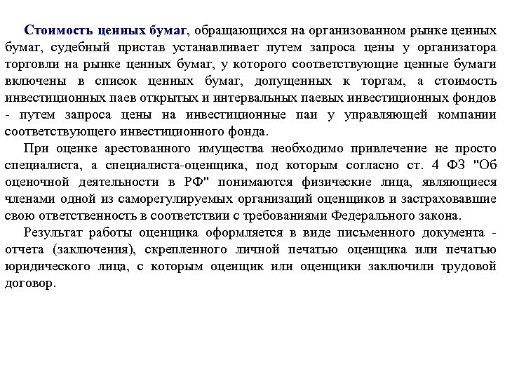 Стоимость ценных бумаг, обращающихся на организованном рынке ценных бумаг, судебный пристав устанавливает путем запроса