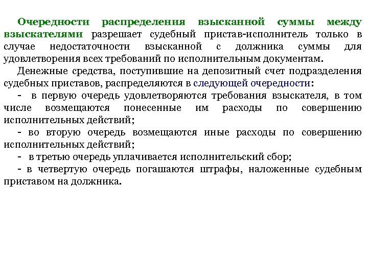 Очередности распределения взысканной суммы между взыскателями разрешает судебный пристав-исполнитель только в случае недостаточности взысканной