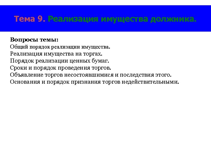 Тема 9. Реализация имущества должника. Вопросы темы: Общий порядок реализации имущества. Реализация имущества на