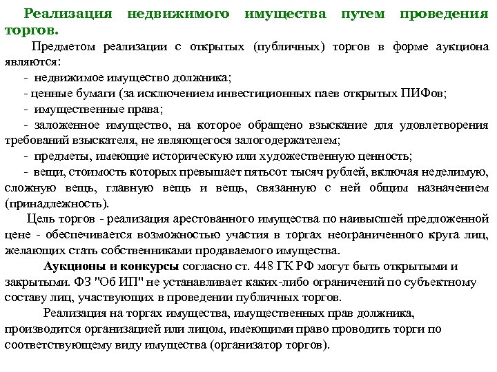 Правила публичных торгов. Торги реализация имущества. Порядок реализации арестованного имущества. Реализация на торгах. Какое имущество реализуется на торгах.