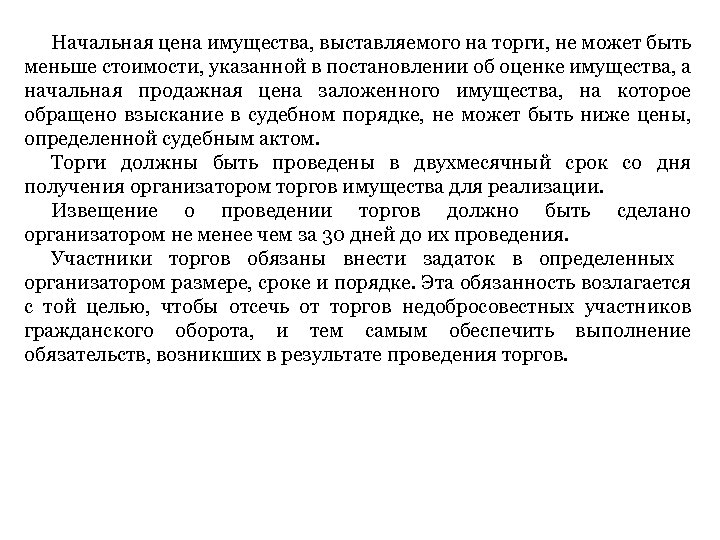 Начальная цена имущества, выставляемого на торги, не может быть меньше стоимости, указанной в постановлении