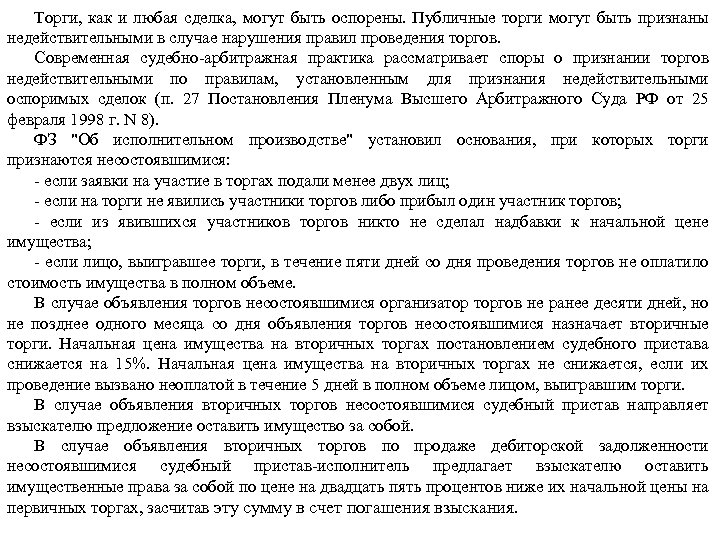 Торги, как и любая сделка, могут быть оспорены. Публичные торги могут быть признаны недействительными