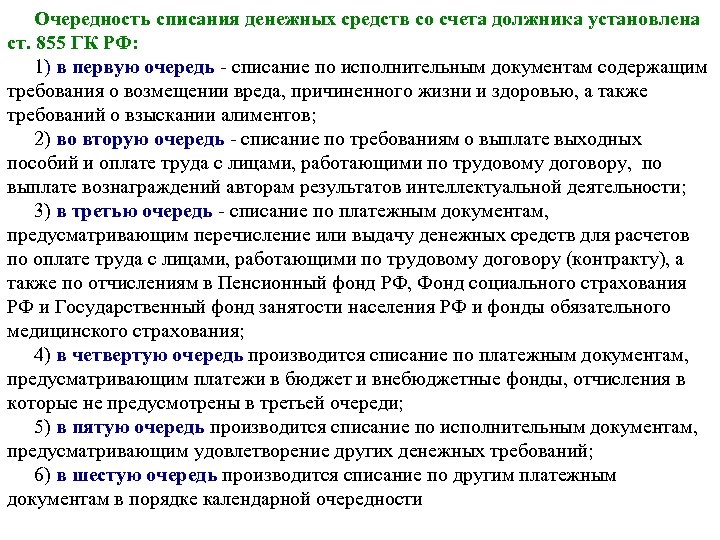 Очередность списания денежных средств со счета должника установлена ст. 855 ГК РФ: 1) в