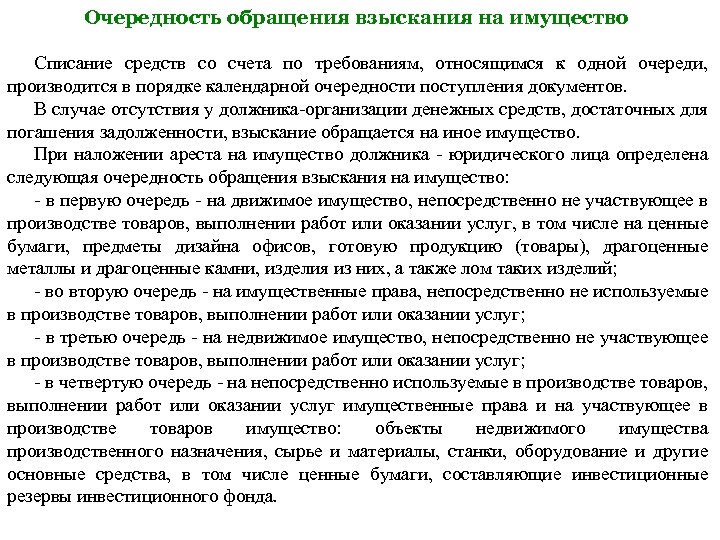 Очередность обращения взыскания на имущество Списание средств со счета по требованиям, относящимся к одной