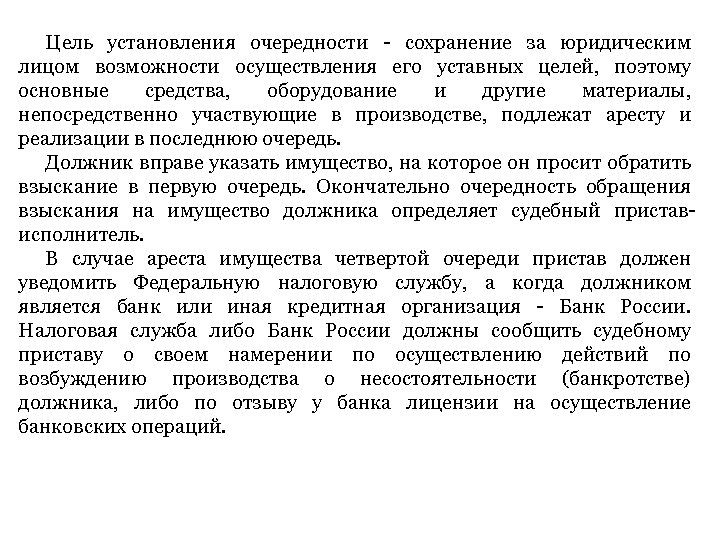 Цель установления очередности - сохранение за юридическим лицом возможности осуществления его уставных целей, поэтому