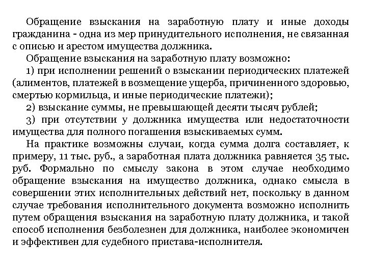 Взыскание на доходы должника. Обращение взыскания на заработную плату и иные доходы. Обращение взыскания на заработную плату и иные доходы должника. Постановление об обращении взыскания на з/п. Ходатайство об обращении взыскания на заработную плату должника.