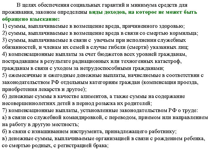 В целях обеспечения социальных гарантий и минимума средств для проживания, законом определены виды