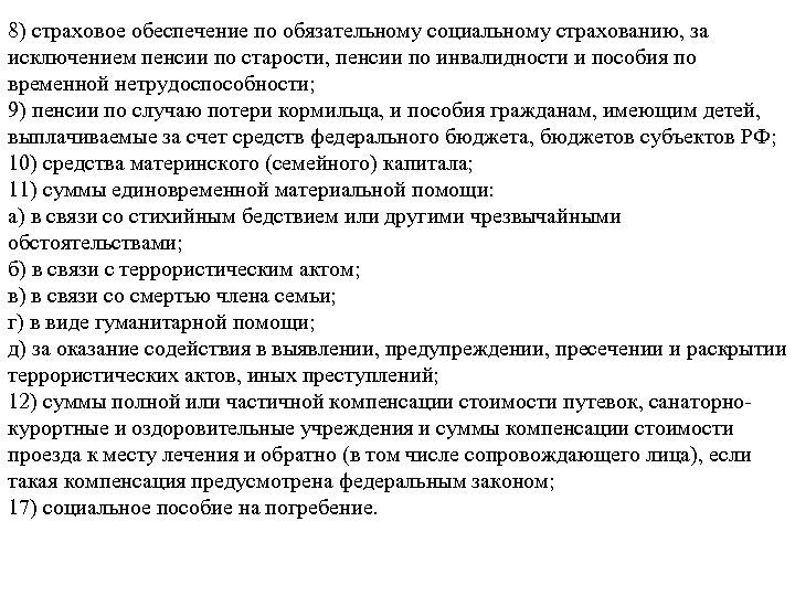 8) страховое обеспечение по обязательному социальному страхованию, за исключением пенсии по старости, пенсии по