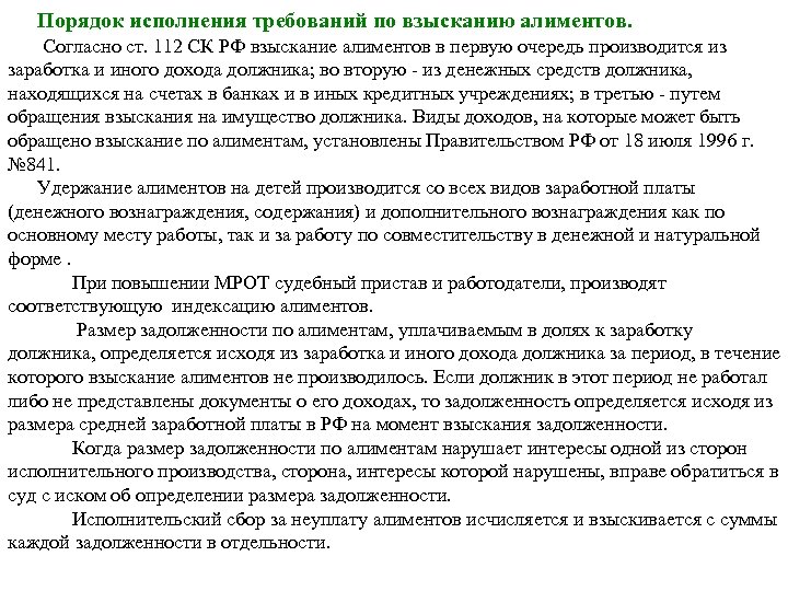 Порядок исполнения требований по взысканию алиментов. Согласно ст. 112 СК РФ взыскание алиментов в