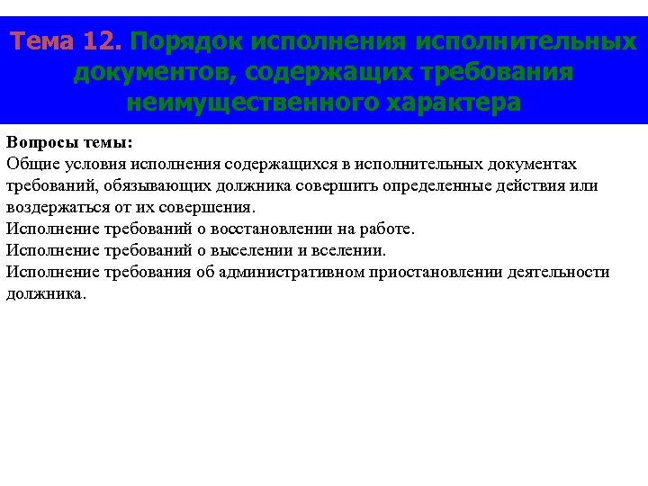 Исполнительное производство имущественного характера. Порядок исполнения исполнительных документов. Исполнение требований неимущественного характера. Требования неимущественного характера. Исполнение документов неимущественного характера.