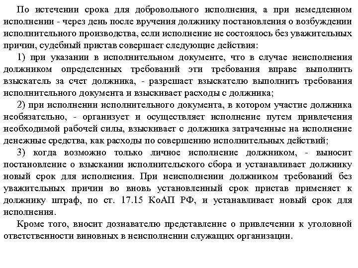 По истечении срока для добровольного исполнения, а при немедленном исполнении - через день после