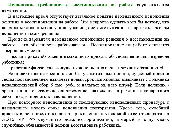 Исполнение требования о восстановлении на работе осуществляется немедленно. В настоящее время отсутствует легальное понятие