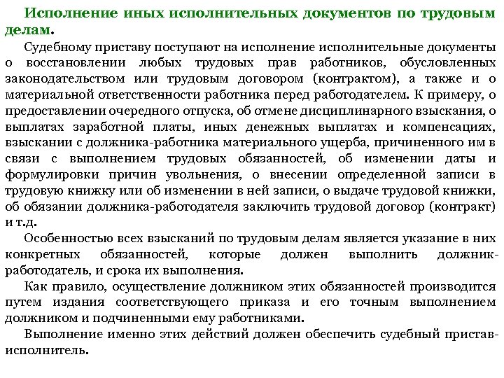 Исполнение иных исполнительных документов по трудовым делам. Судебному приставу поступают на исполнение исполнительные документы