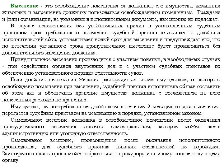 Выселение - это освобождение помещения от должника, его имущества, домашних животных и запрещение должнику