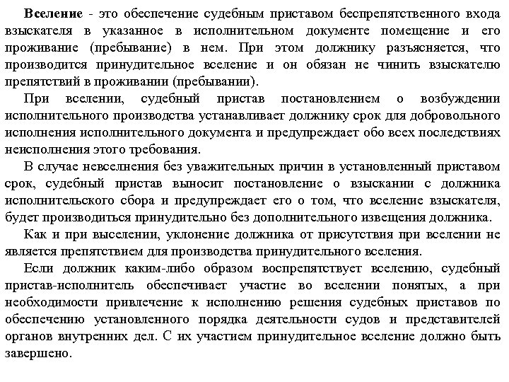 Вселение - это обеспечение судебным приставом беспрепятственного входа взыскателя в указанное в исполнительном документе